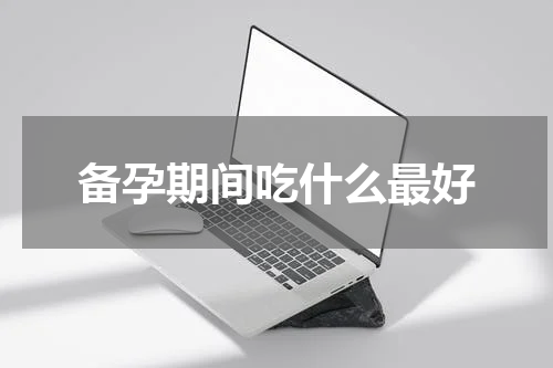 备孕期间吃什么最好