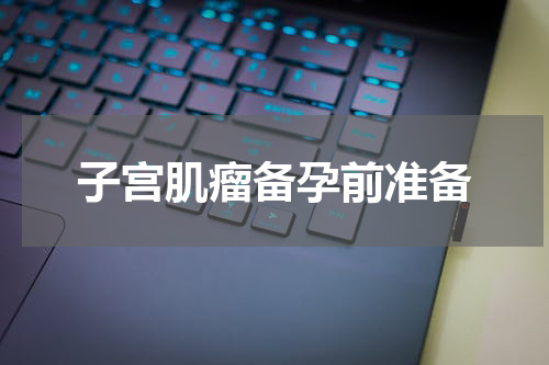 子宫肌瘤备孕前准备
