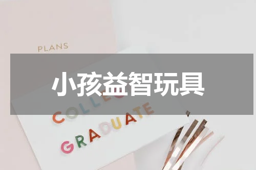 小孩益智玩具