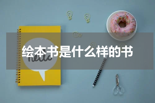 绘本书是什么样的书
