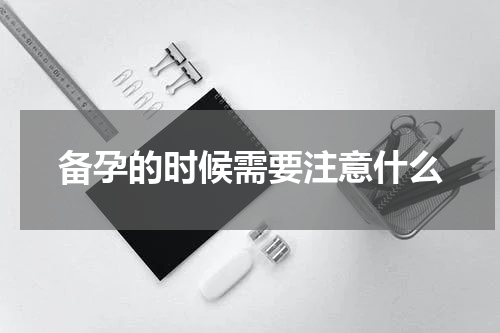 备孕的时候需要注意什么