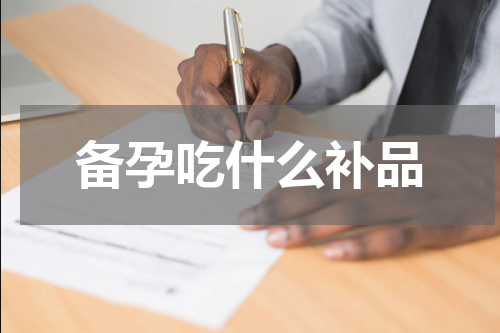备孕吃什么补品