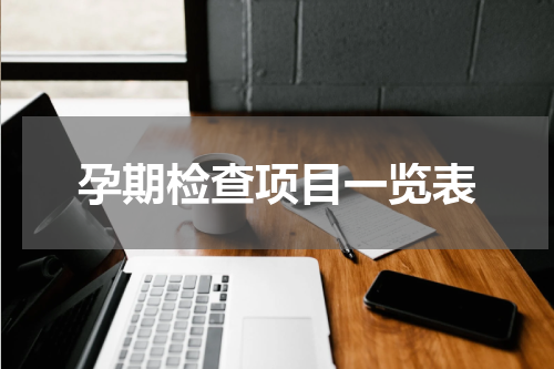 孕期检查项目一览表