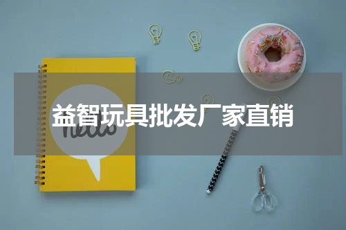 益智玩具批发厂家直销
