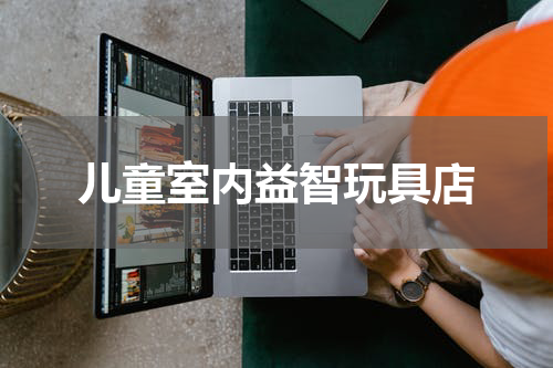 儿童室内益智玩具店