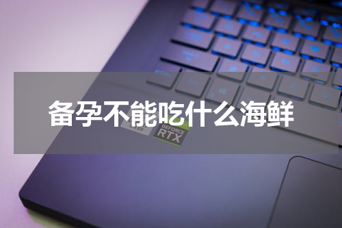 备孕不能吃什么海鲜