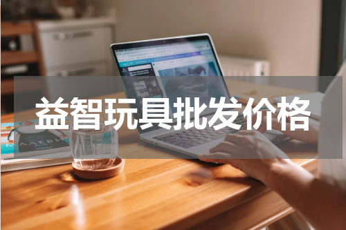 益智玩具批发价格