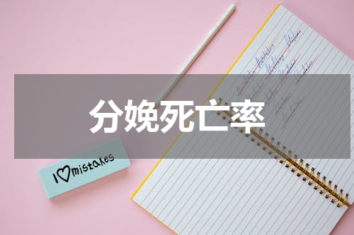 分娩死亡率