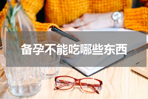 备孕不能吃哪些东西