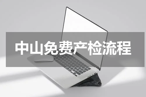 中山免费产检流程