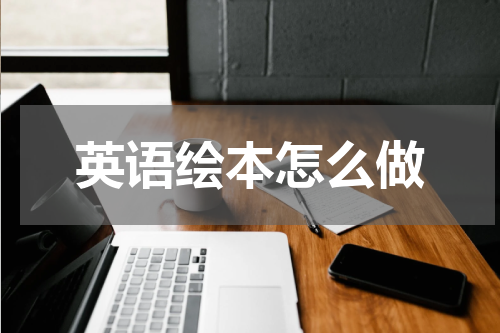 英语绘本怎么做