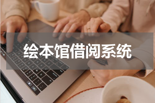 绘本馆借阅系统