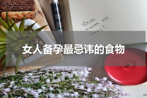 女人备孕最忌讳的食物