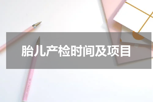 胎儿产检时间及项目
