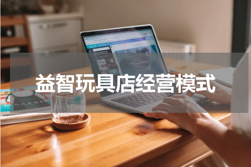 益智玩具店经营模式