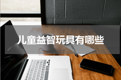 儿童益智玩具有哪些