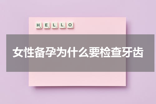 女性备孕为什么要检查牙齿