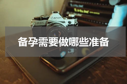 备孕需要做哪些准备
