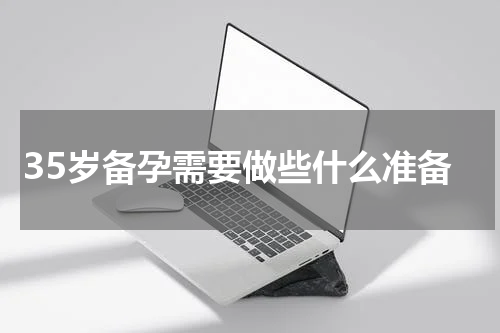 35岁备孕需要做些什么准备