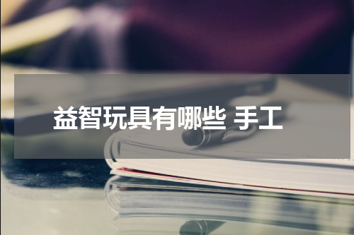 益智玩具有哪些 手工