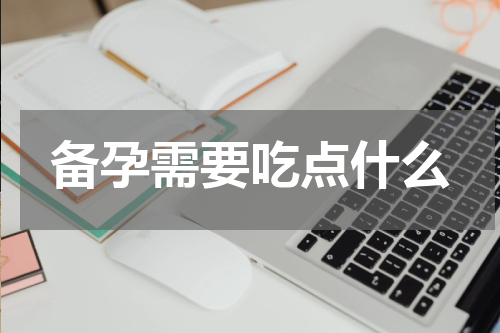 备孕需要吃点什么