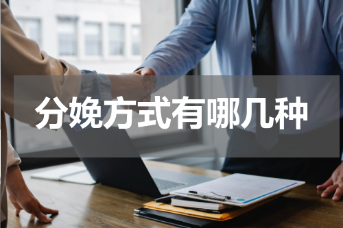 分娩方式有哪几种