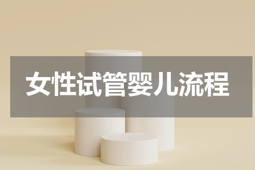 女性试管婴儿流程