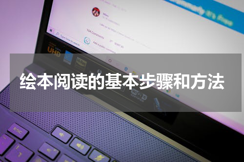 绘本阅读的基本步骤和方法