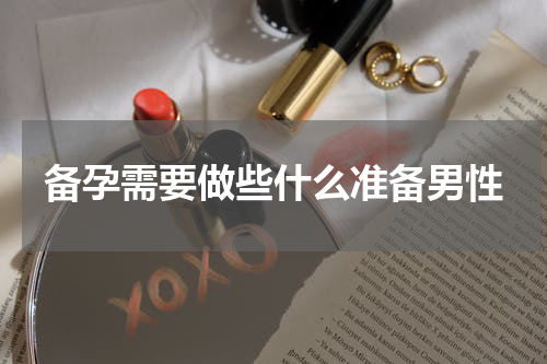 备孕需要做些什么准备男性