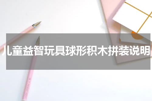 儿童益智玩具球形积木拼装说明