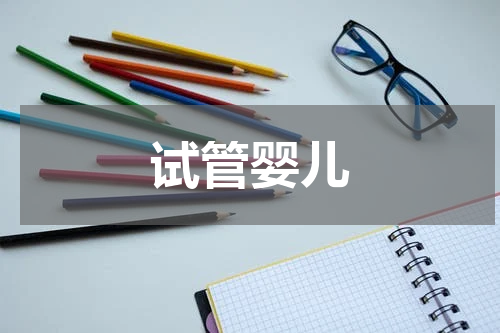 试管婴儿
