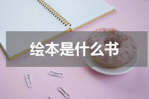 绘本是什么书
