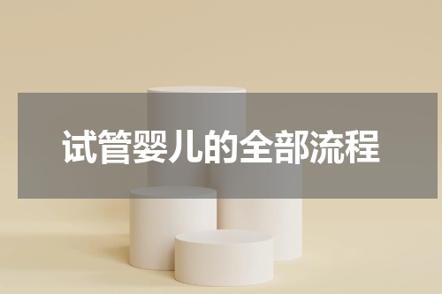 试管婴儿的全部流程