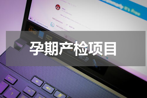 孕期产检项目