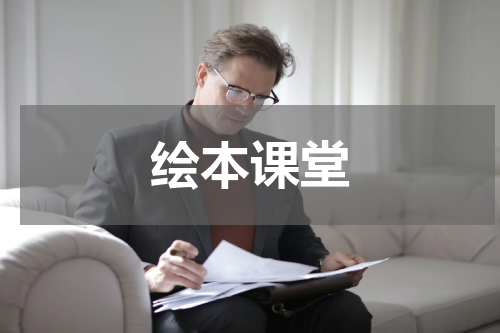 绘本课堂