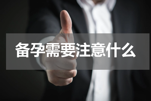 备孕需要注意什么