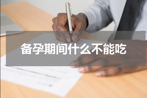 备孕期间什么不能吃