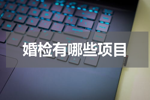 婚检有哪些项目
