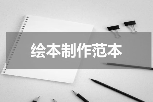 绘本制作范本
