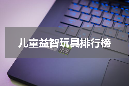 儿童益智玩具排行榜
