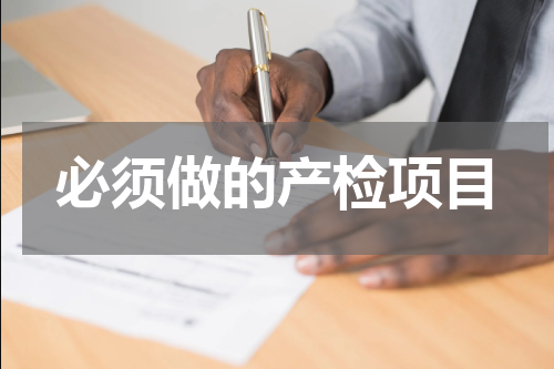 必须做的产检项目