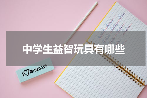 中学生益智玩具有哪些