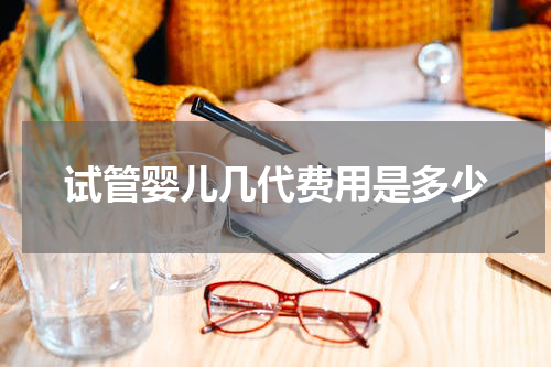 试管婴儿几代费用是多少