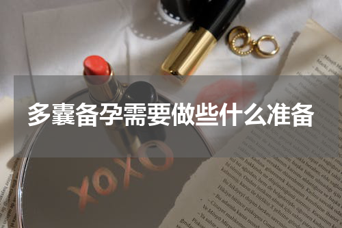 多囊备孕需要做些什么准备