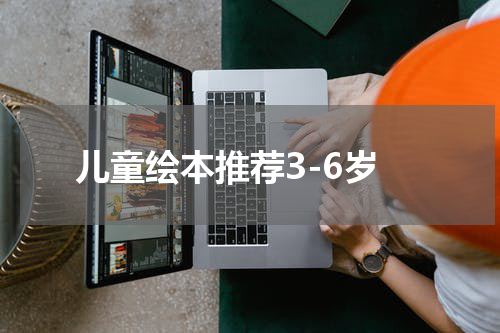 儿童绘本推荐3-6岁