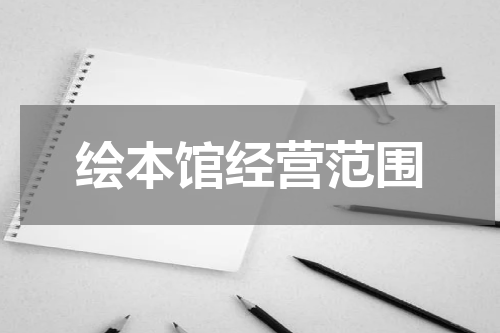 绘本馆经营范围