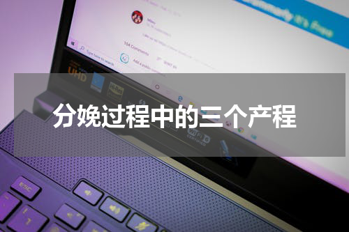 分娩过程中的三个产程