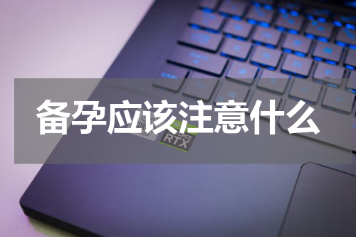 备孕应该注意什么