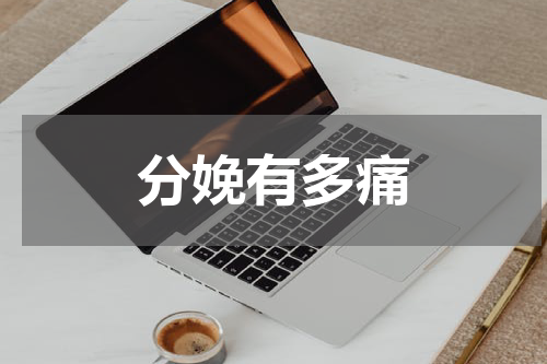 分娩有多痛