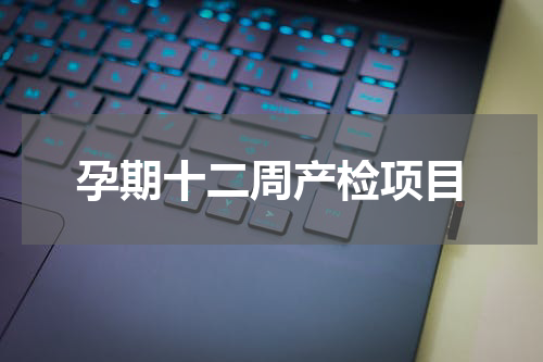 孕期十二周产检项目